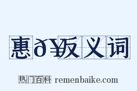 惠𥳑反义词是什么意思的图片